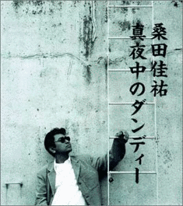 真夜中のダンディーの画像