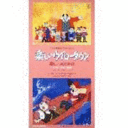 夢にこんにちは〜ウイロータウン物語〜の画像