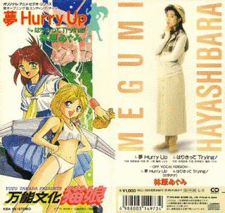 夢 HURRY UPの画像