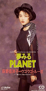 夢みるPLANETの画像