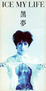 ICE MY LIFEの画像
