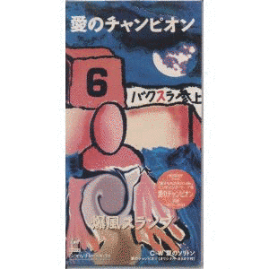 愛のチャンピオンの画像