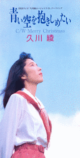 青い空を抱きしめたいの画像