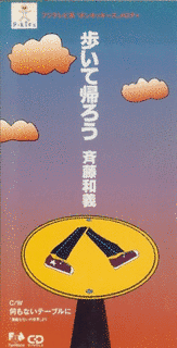 歩いて帰ろうの画像