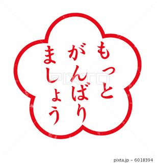 がんばりましょうの画像