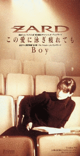 この愛に泳ぎ疲れても/BOYの画像