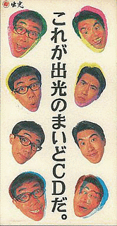 これが出光のまいどCDだ。の画像