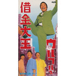 借金大王の画像