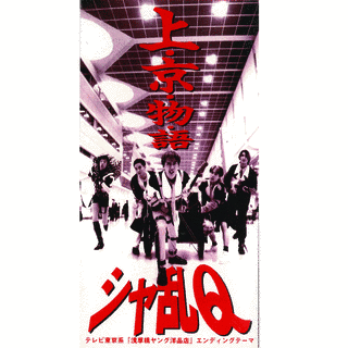 上・京・物・語の画像
