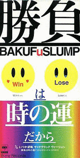 勝負は時の運だからの画像