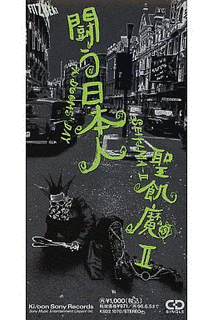 闘う日本人の画像