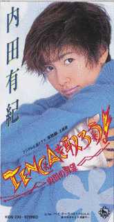TENCAを取ろう! -内田の野望-の画像