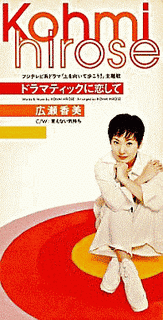 ドラマティックに恋しての画像