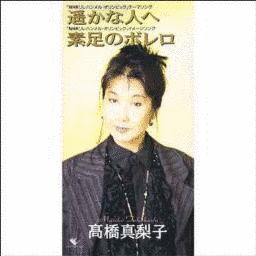 遥かな人への画像