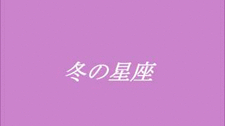 冬の星座の画像