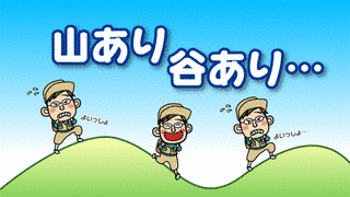 山あり 谷ありの画像