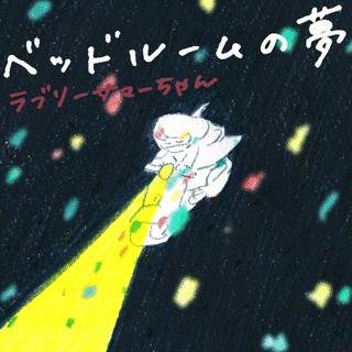ラブリーの画像