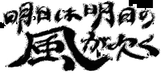 明日は明日の風が吹くの画像