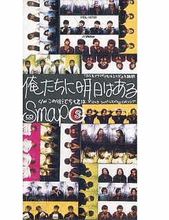 俺たちに明日はあるの画像