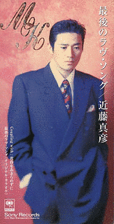 最後のラヴ・ソングの画像