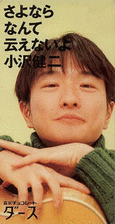 さよならなんて云えないよの画像