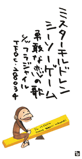 シーソーゲーム 〜勇敢な恋の歌〜の画像