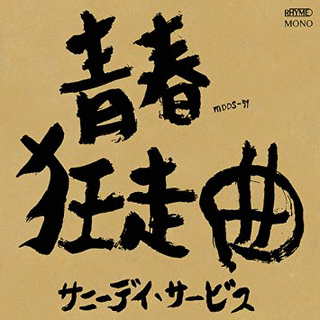 青春狂走曲の画像