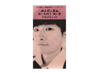 強い気持ち・強い愛/それはちょっとの画像