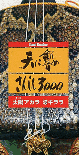 太陽アカラ 波キララの画像
