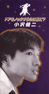 ドアをノックするのは誰だ?の画像