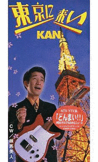 東京に来いの画像