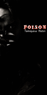 POISONの画像