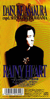 RAINY HEART〜どしゃ降りの想い出の中の画像