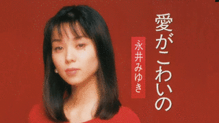 愛がこわいのの画像
