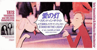 愛の灯〜STAND IN THE LIGHTの画像