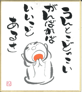 いいことあるさの画像
