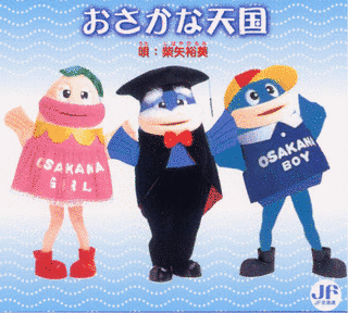 おさかな天国の画像