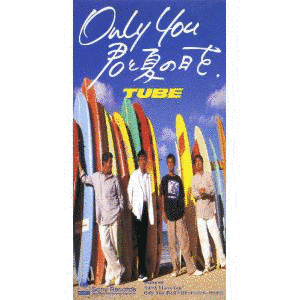 ONLY YOU 君と夏の日をの画像