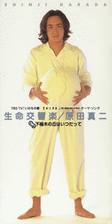 生命交響楽の画像