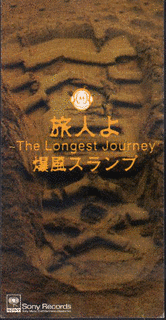 旅人よ 〜THE LONGEST JOURNEYの画像
