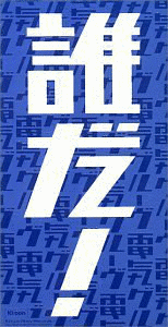 誰だ!の画像