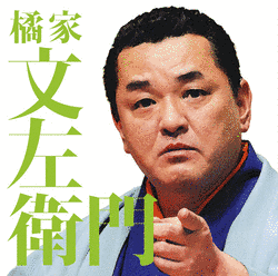 橘家菊春・太郎の画像