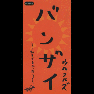 バンザイ 〜好きでよかった〜の画像