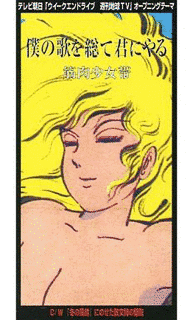 僕の歌を総て君にやるの画像