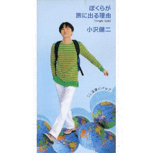 ぼくらが旅に出る理由の画像