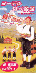 ヨーデル食べ放題の画像
