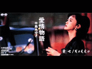 愛情物語の画像