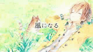 風になるの画像