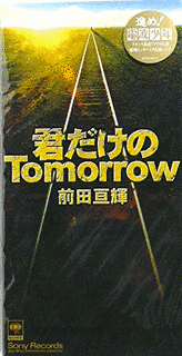 君だけのTOMORROWの画像
