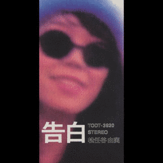 告白の画像